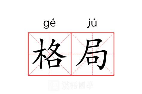 格局的意思|格局 的意思、解釋、用法、例句